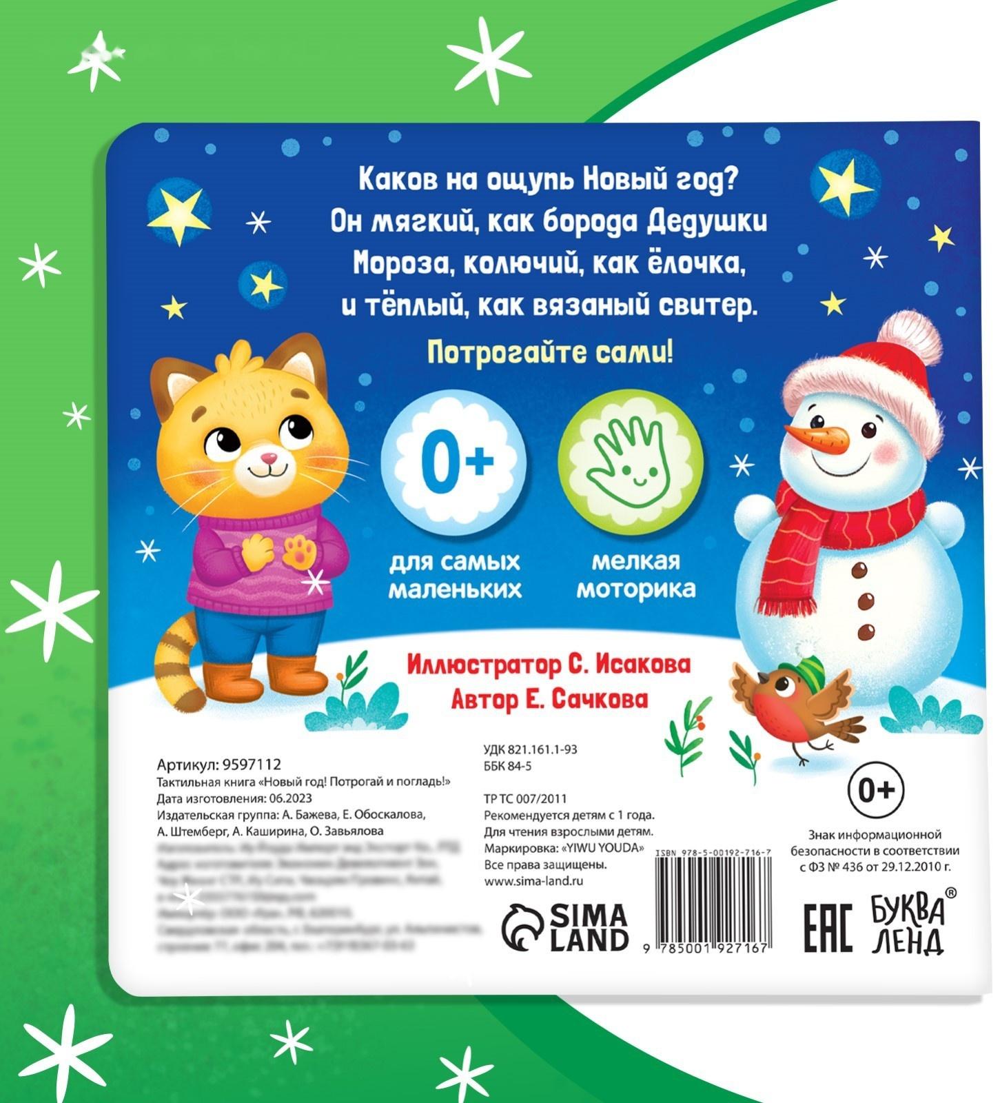 Тактильная книга «Новый год! Потрогай и погладь!»