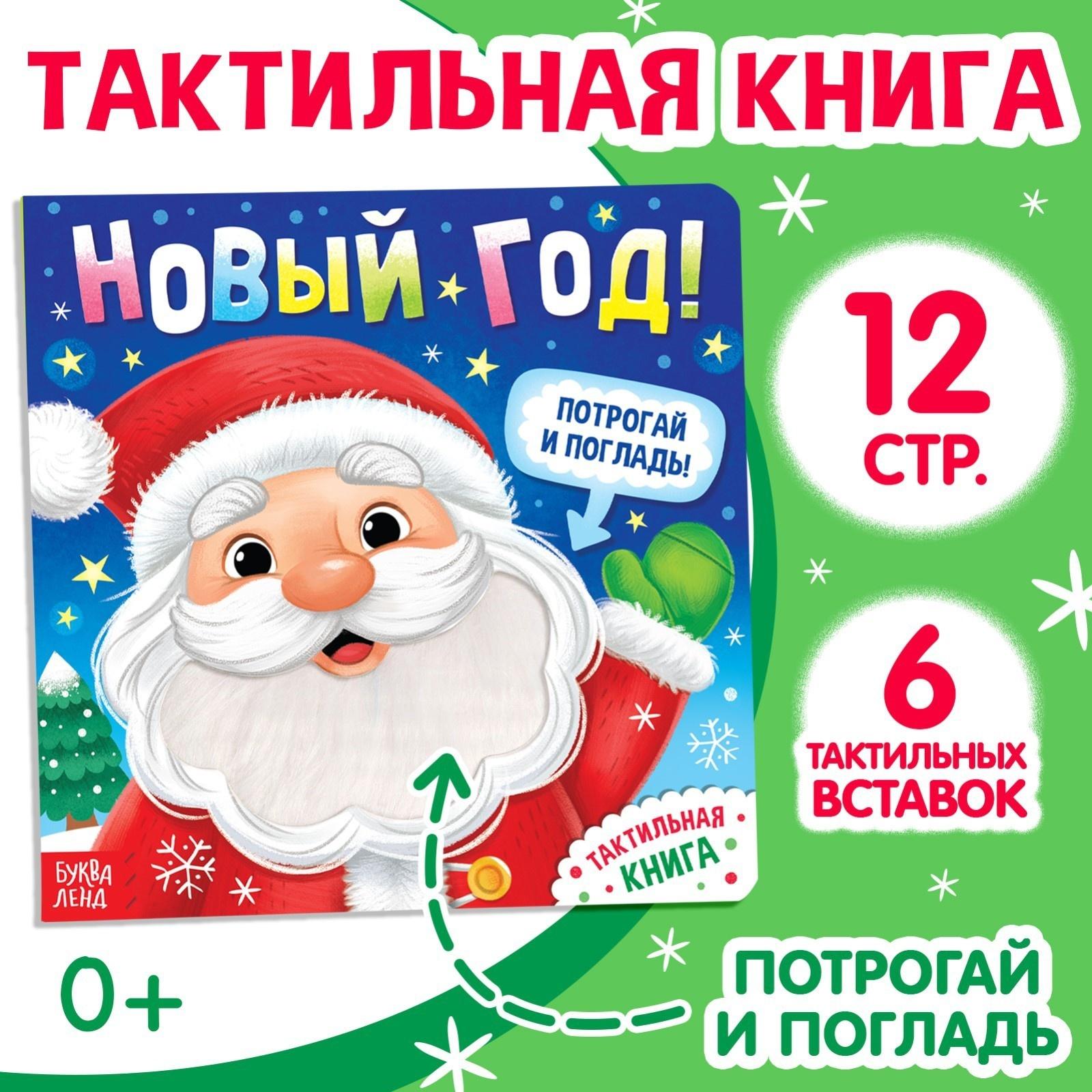 Тактильная книга «Новый год! Потрогай и погладь!»