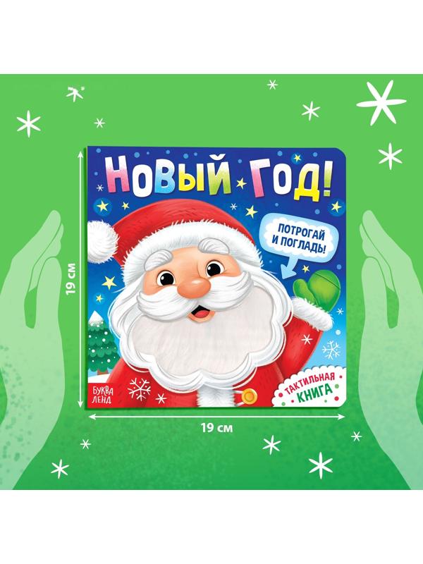 Тактильная книга «Новый год! Потрогай и погладь!»