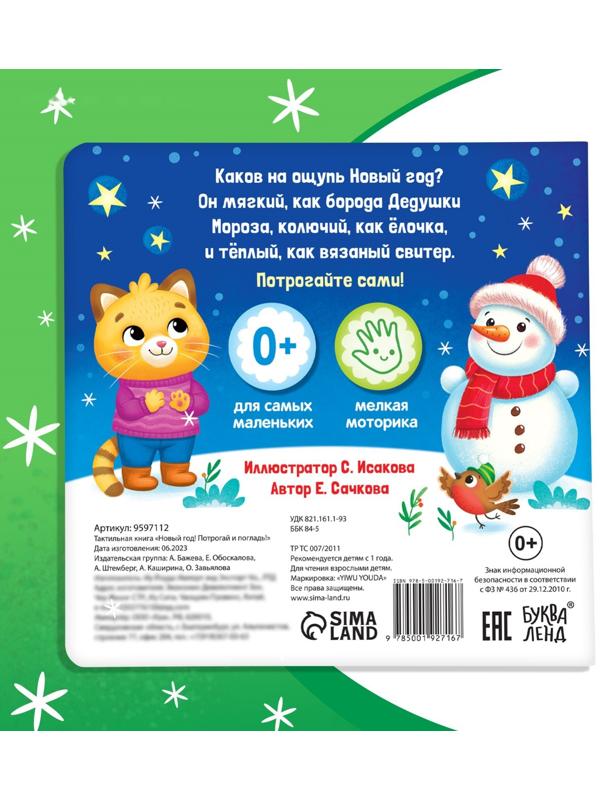 Тактильная книга «Новый год! Потрогай и погладь!»