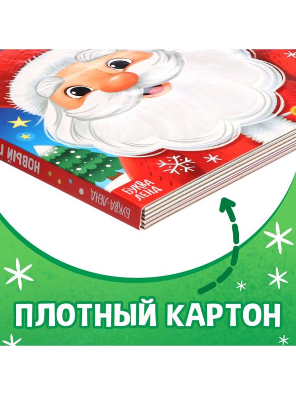 Тактильная книга «Новый год! Потрогай и погладь!»