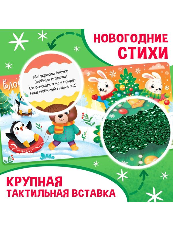 Тактильная книга «Новый год! Потрогай и погладь!»