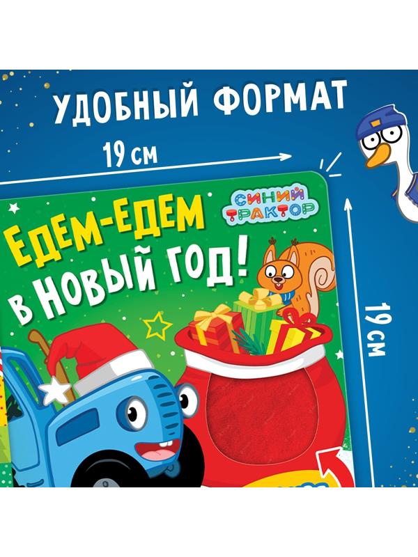 Тактильная книжка «Едем-едем в Новый год», 19 ×19 см, 12 стр., Синий трактор