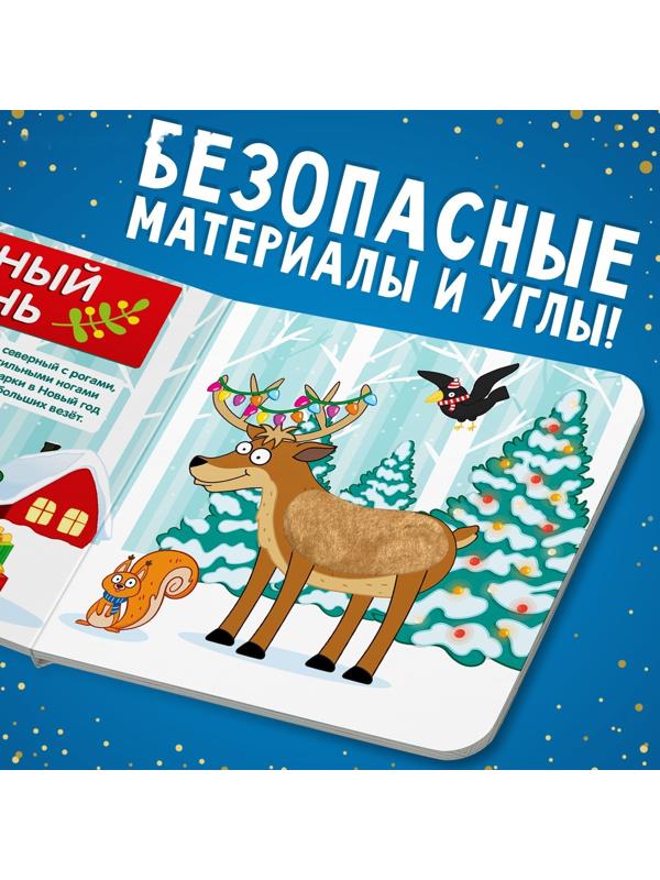 Тактильная книжка «Едем-едем в Новый год», 19 ×19 см, 12 стр., Синий трактор