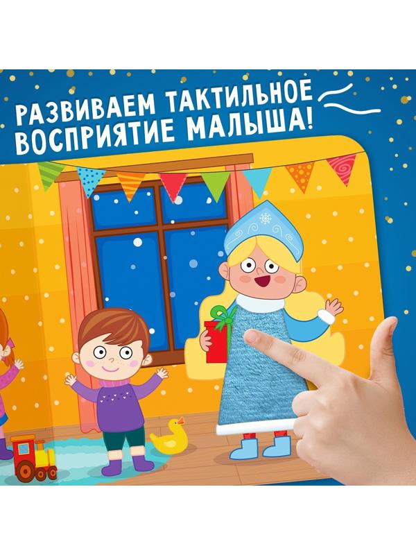 Тактильная книжка «Едем-едем в Новый год», 19 ×19 см, 12 стр., Синий трактор