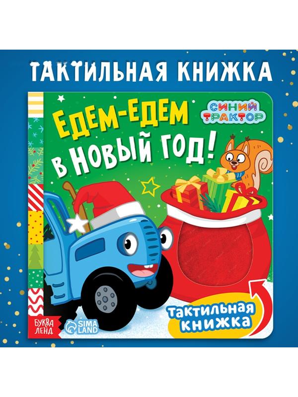 Тактильная книжка «Едем-едем в Новый год», 19 ×19 см, 12 стр., Синий трактор