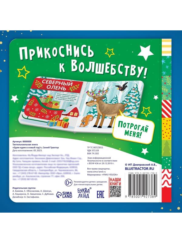 Тактильная книжка «Едем-едем в Новый год», 19 ×19 см, 12 стр., Синий трактор