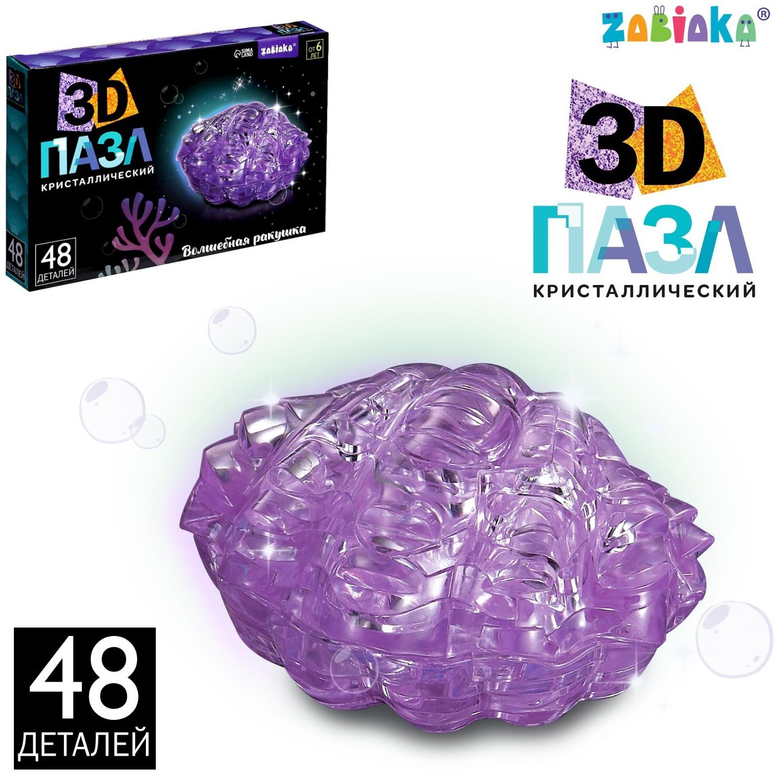 3D пазл «Волшебная ракушка», кристаллический, 48 деталей