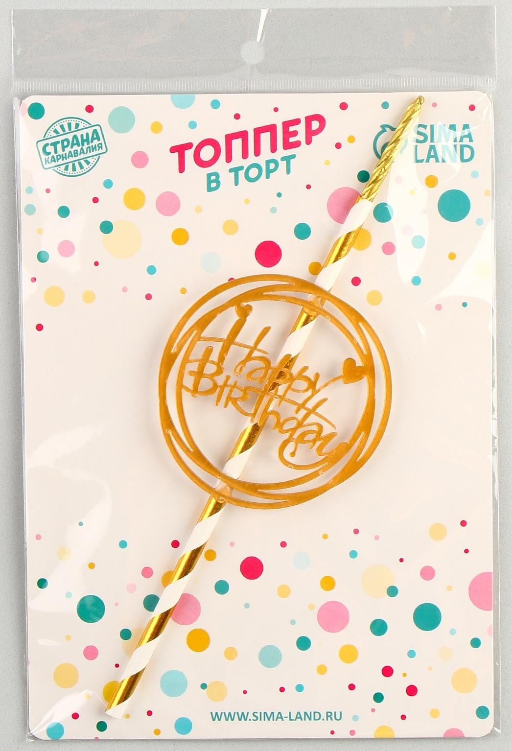 Топпер-свеча «С днём рождения»
