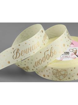 Лента репсовая с тиснением «Вечная любовь», 25 мм, 23 ± 1 м, цвет сливочный/золотой