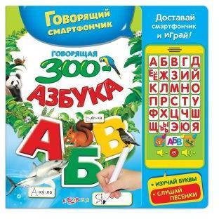 Смартфончик Говорящая ЗООазбука