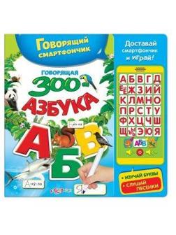 Смартфончик Говорящая ЗООазбука