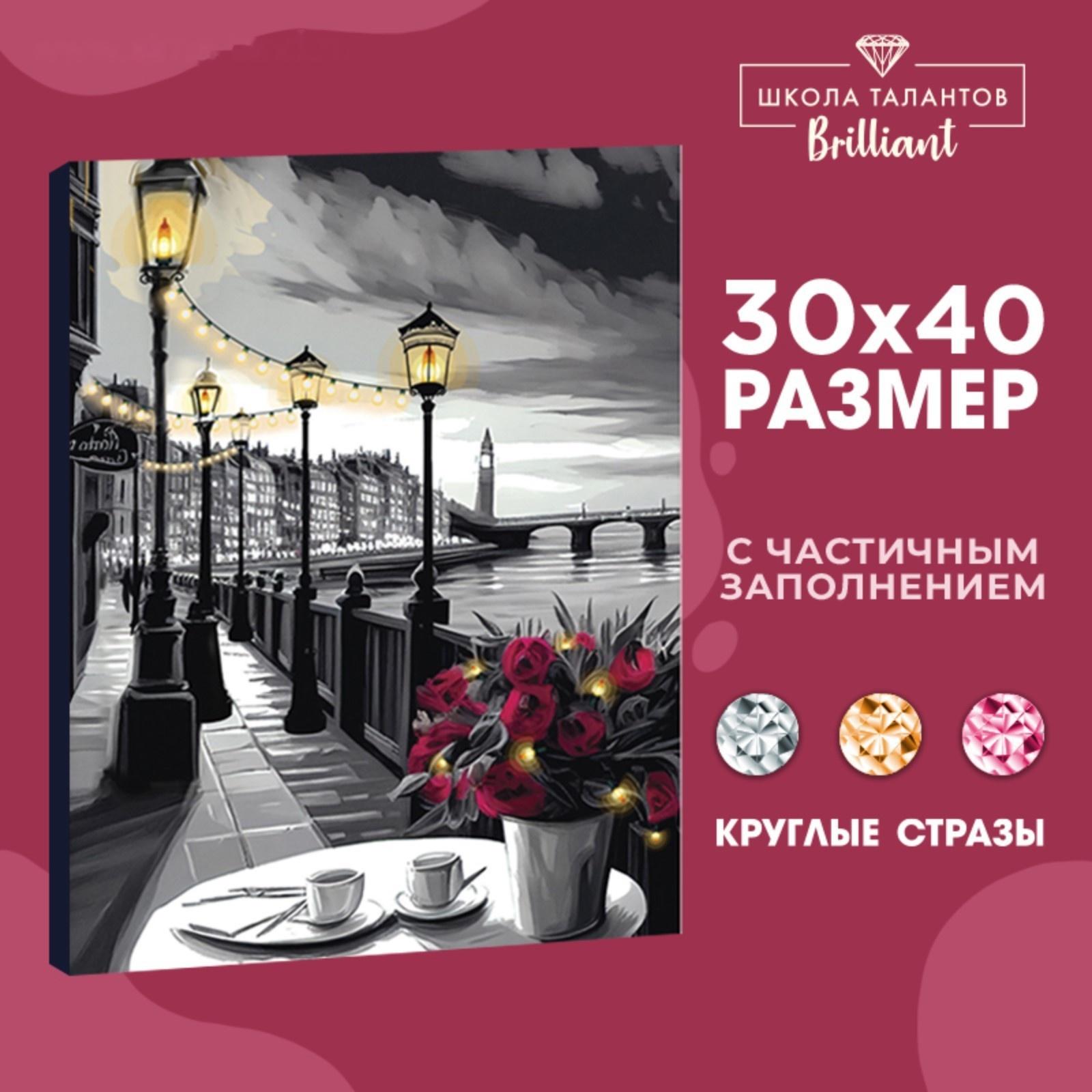 Алмазная вышивка с частичным заполнением на холсте «Набережная», 30 х 40 см
