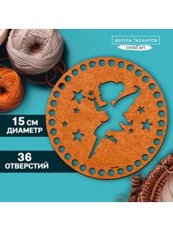 Донышко для вязания резное «Волшебная фея», круг 15 см, хдф 3 мм