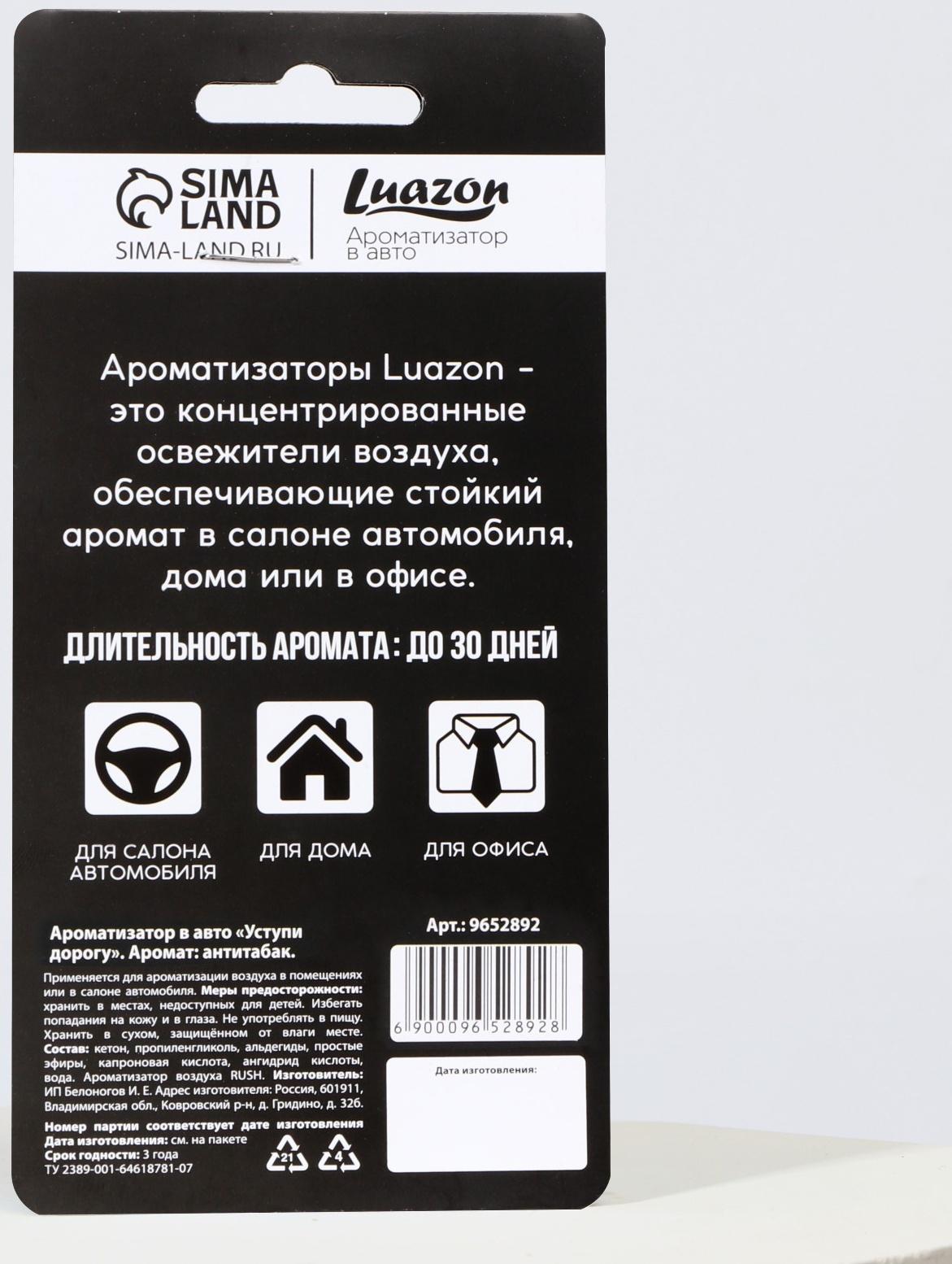 Ароматизатор в авто «Уступи дорогу», аромат: антитабак