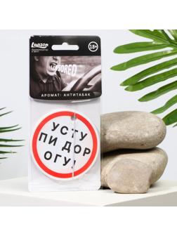 Ароматизатор в авто «Уступи дорогу», аромат: антитабак