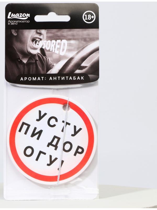 Ароматизатор в авто «Уступи дорогу», аромат: антитабак