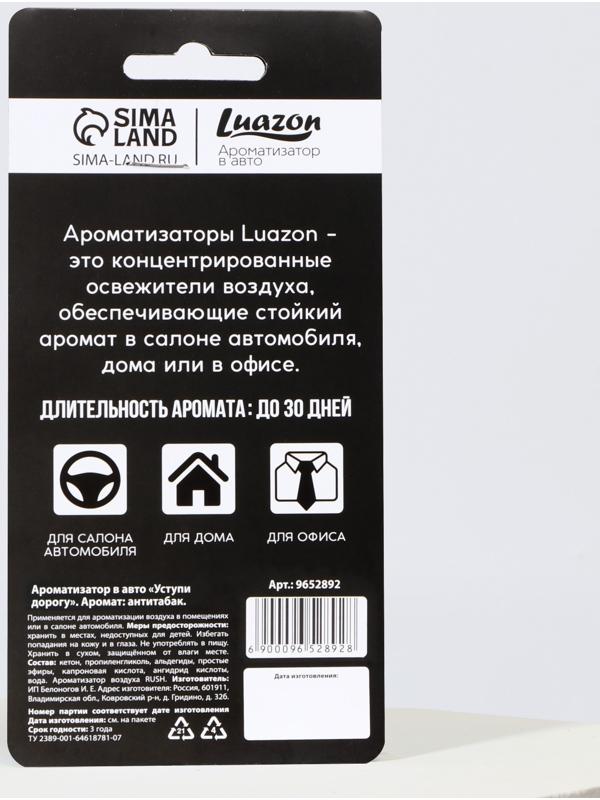 Ароматизатор в авто «Уступи дорогу», аромат: антитабак