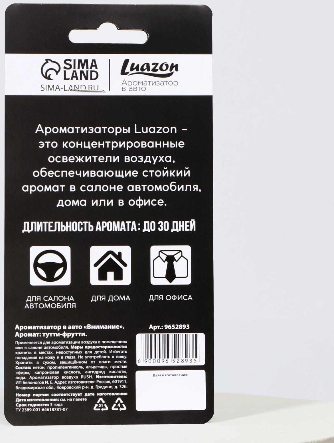Ароматизатор в авто «Внимание», аромат: тутти-фрутти