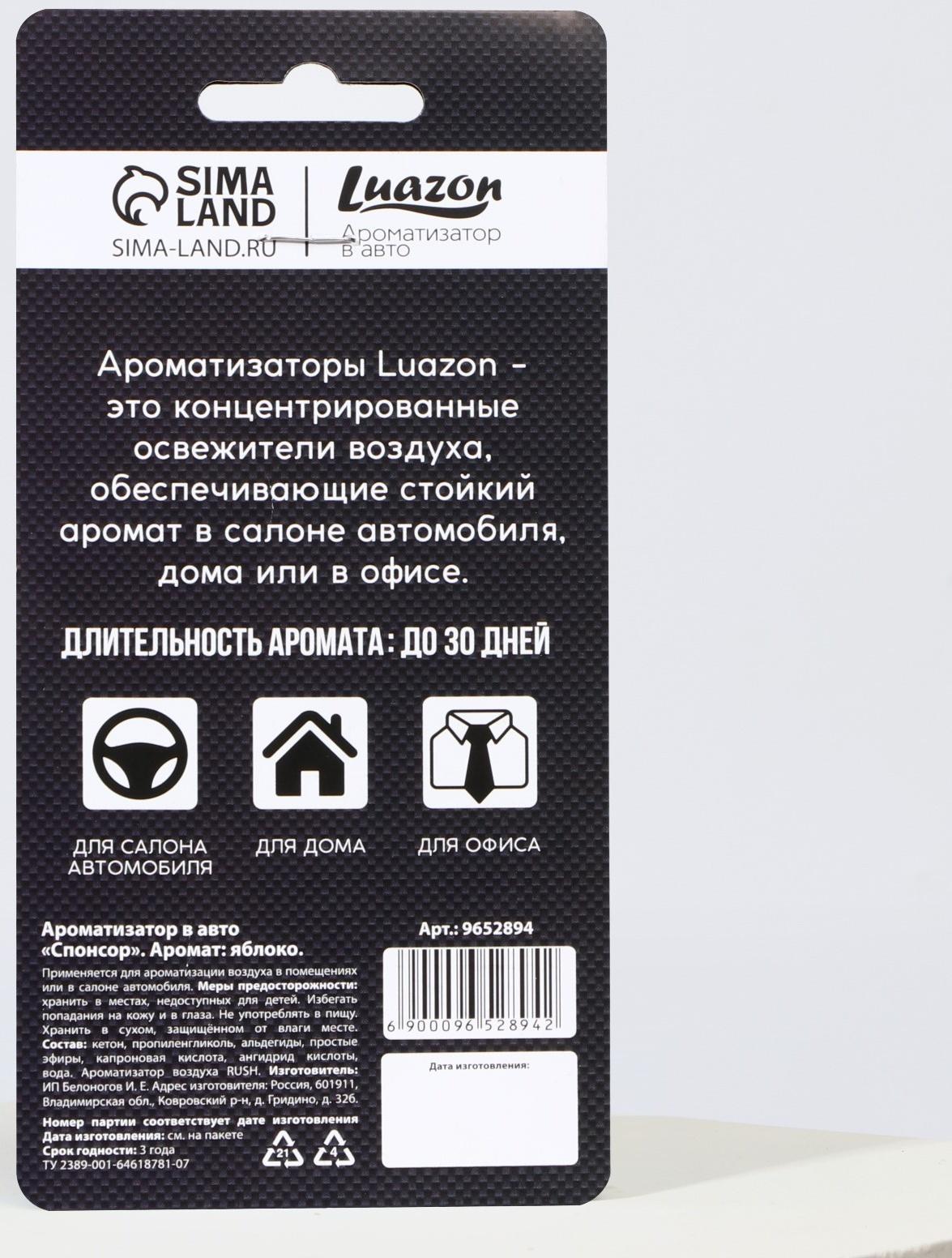 Ароматизатор в авто «Спонсор», аромат: яблоко