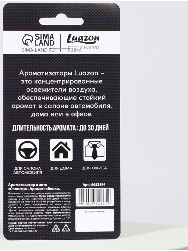 Ароматизатор в авто «Спонсор», аромат: яблоко