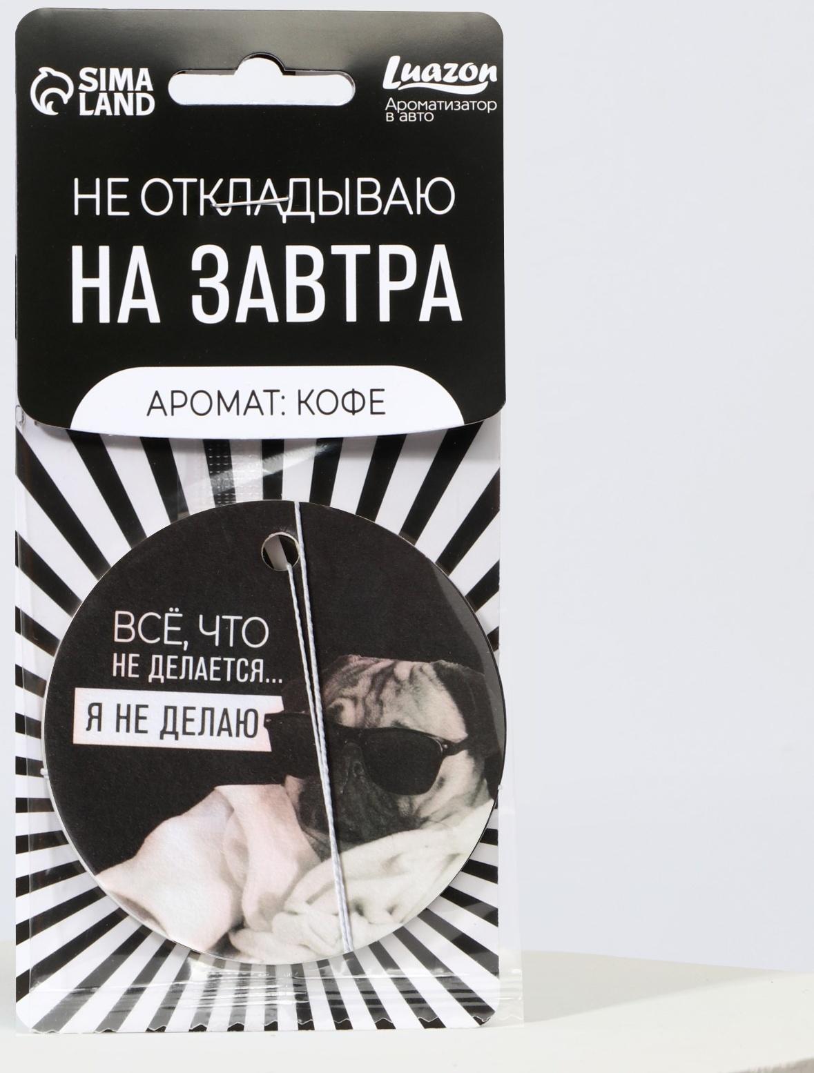 Ароматизатор в авто «Не откладываю», аромат: кофе