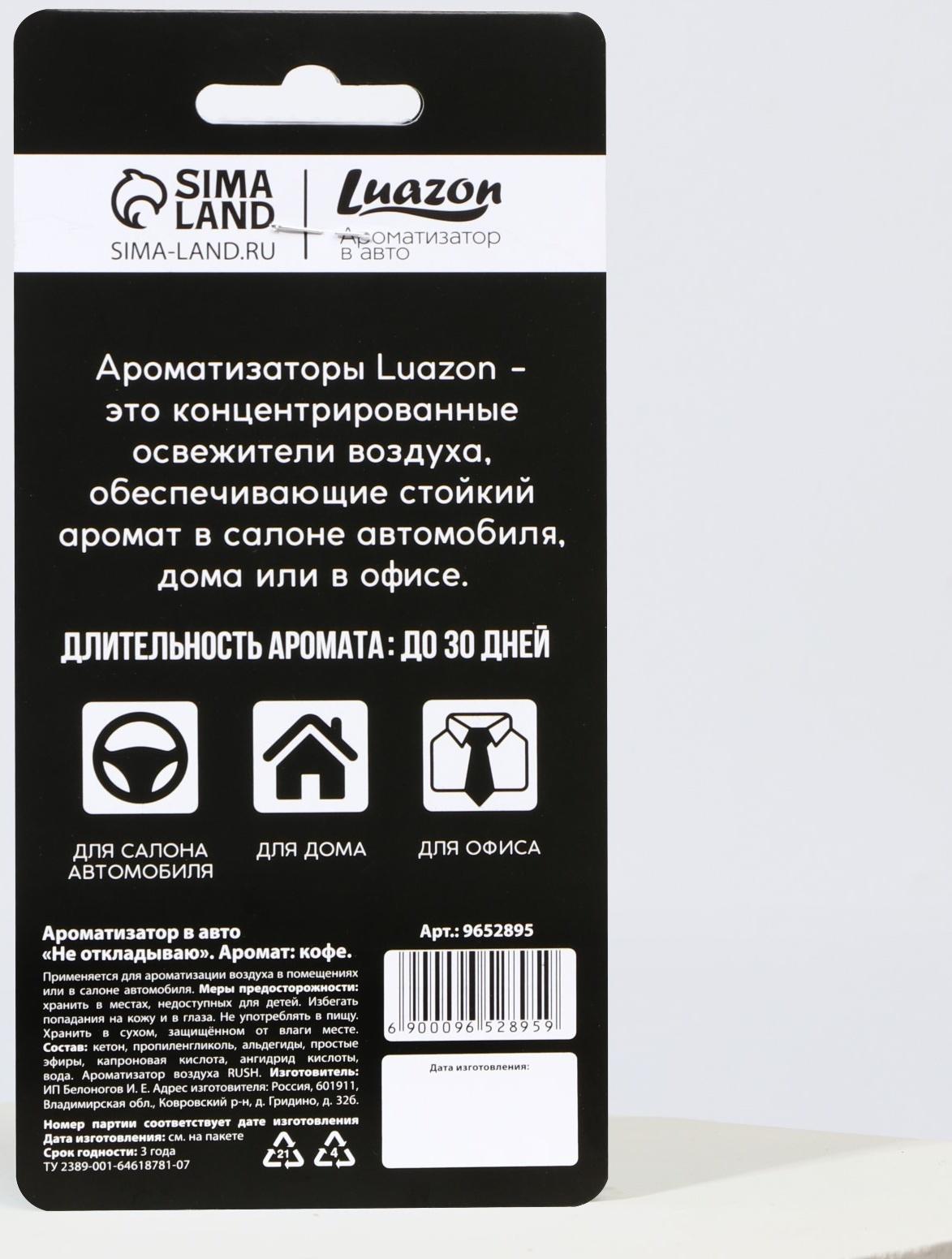 Ароматизатор в авто «Не откладываю», аромат: кофе