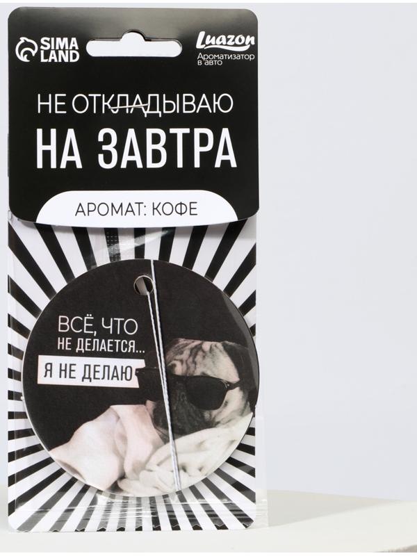Ароматизатор в авто «Не откладываю», аромат: кофе