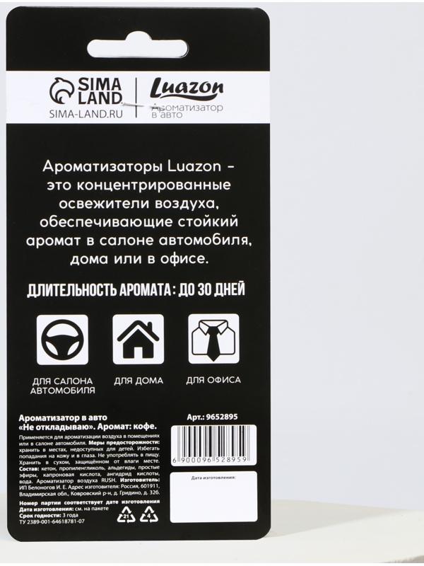 Ароматизатор в авто «Не откладываю», аромат: кофе