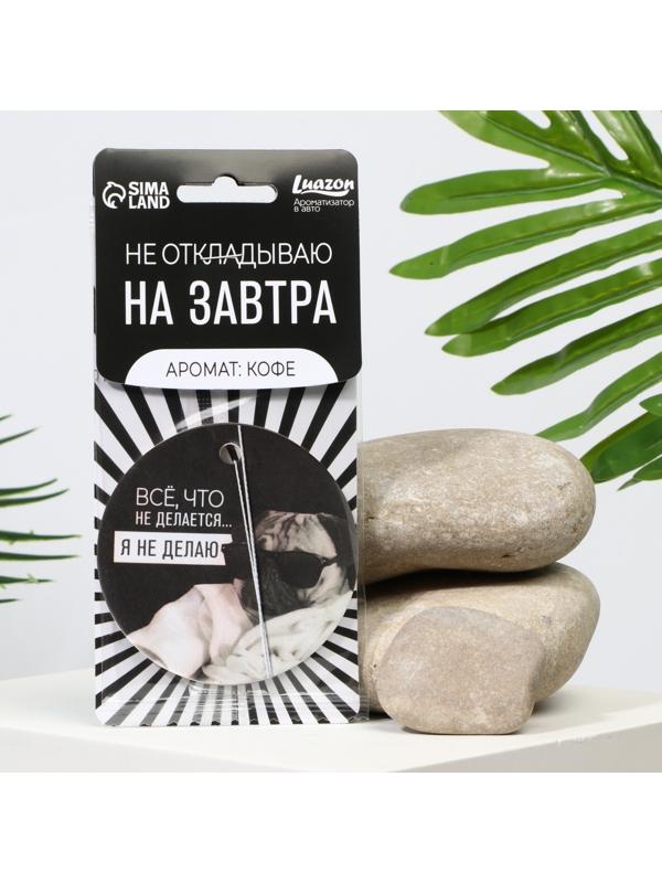 Ароматизатор в авто «Не откладываю», аромат: кофе