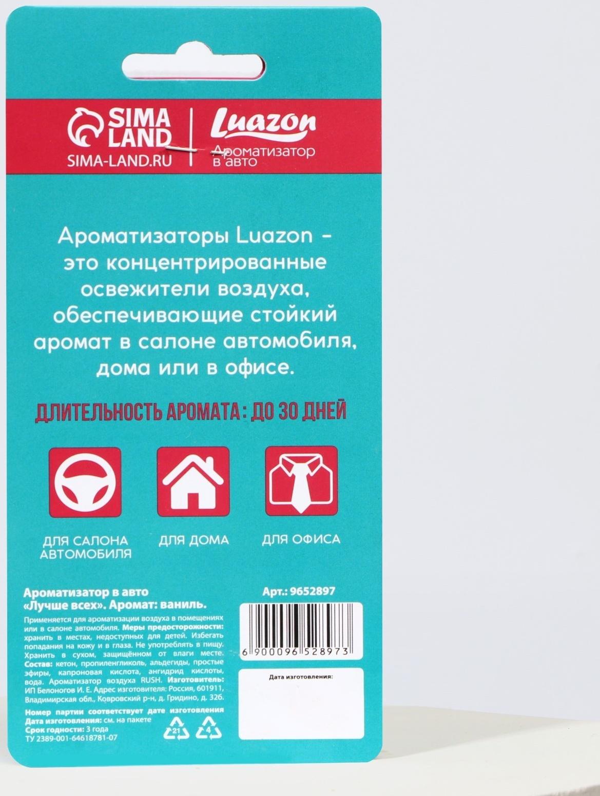 Ароматизатор в авто «Лучше всех», аромат: ваниль