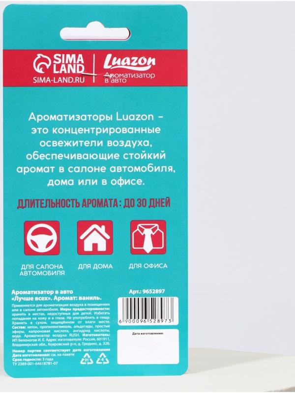 Ароматизатор в авто «Лучше всех», аромат: ваниль
