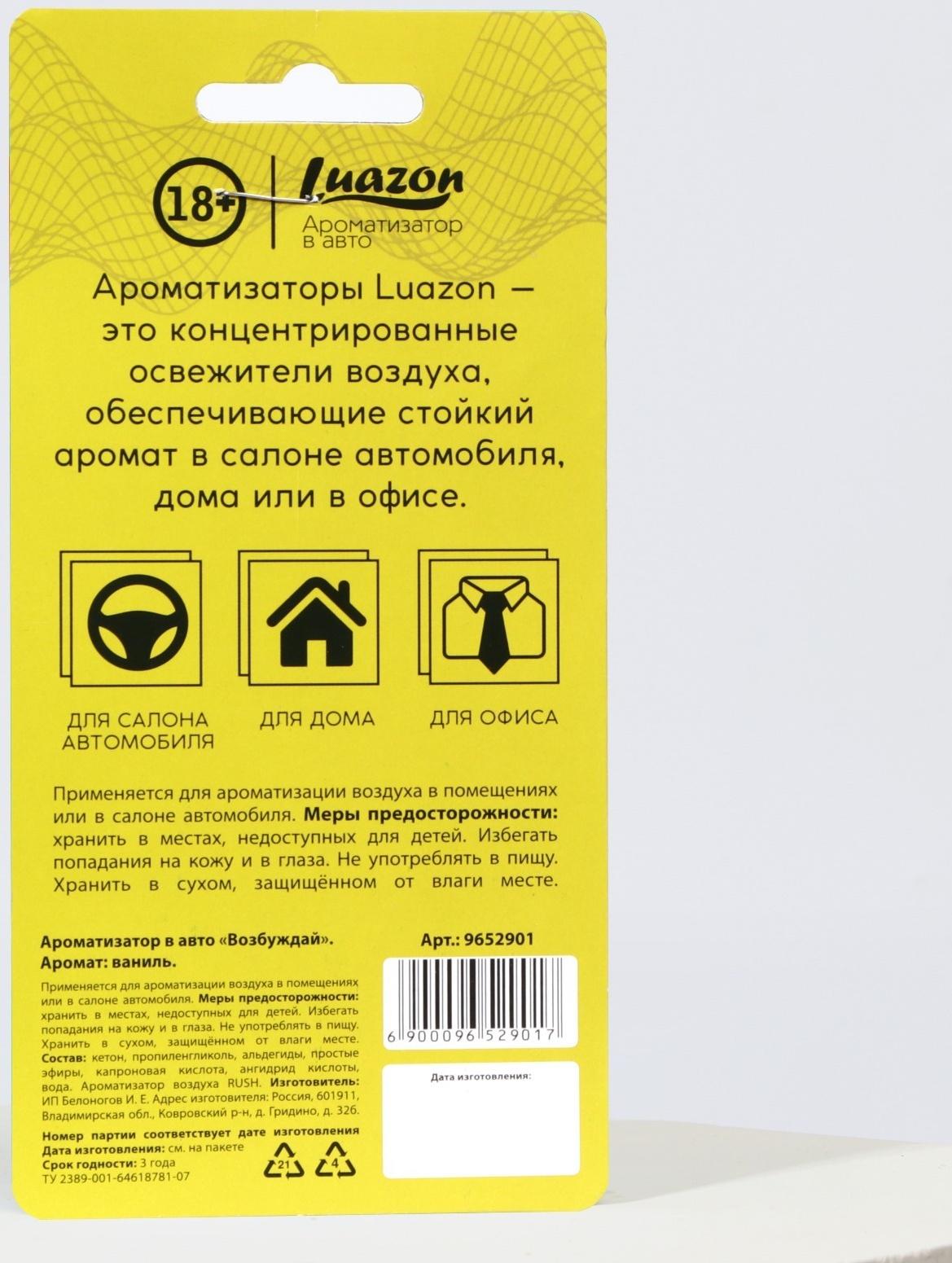 Ароматизатор в авто «Возбуждай», аромат: ваниль