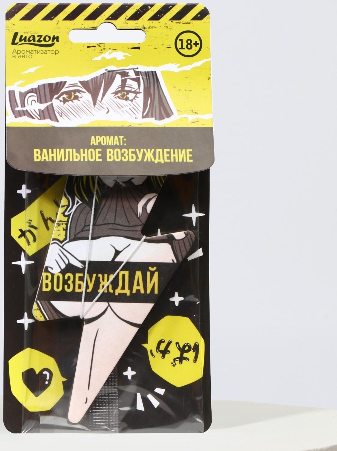 Ароматизатор в авто «Возбуждай», аромат: ваниль