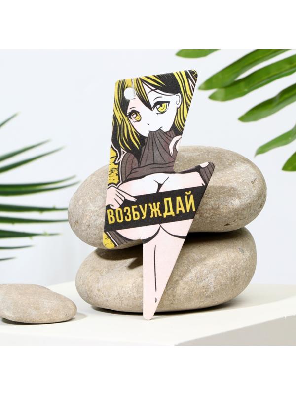 Ароматизатор в авто «Возбуждай», аромат: ваниль