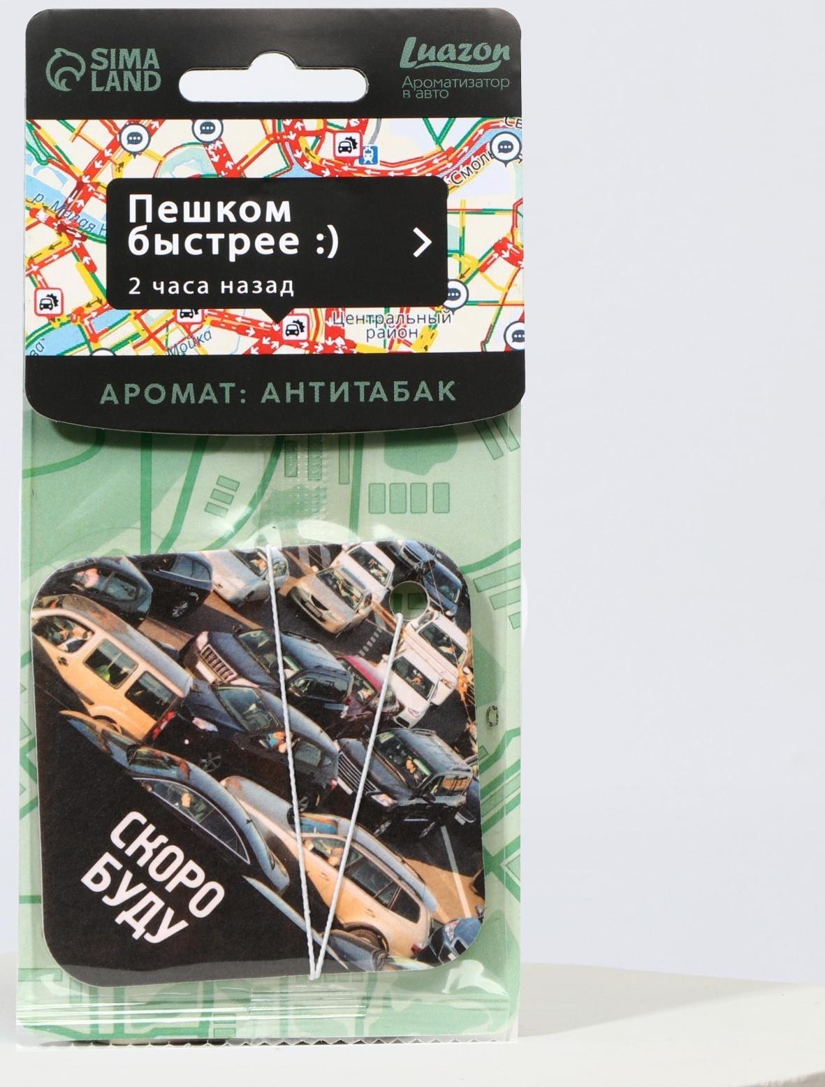 Ароматизатор в авто «Скоро буду», аромат: антитабак