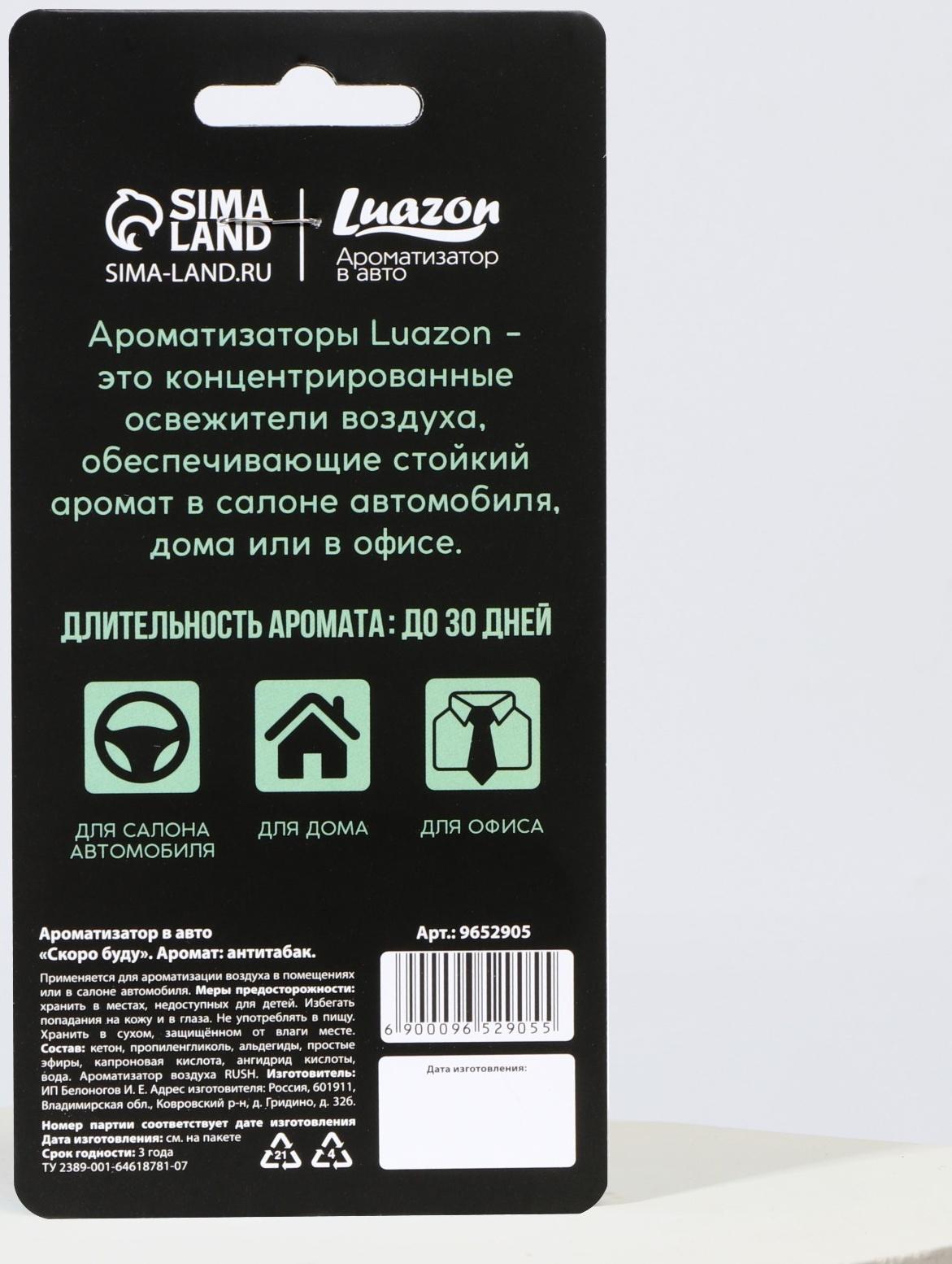 Ароматизатор в авто «Скоро буду», аромат: антитабак