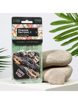 Ароматизатор в авто «Скоро буду», аромат: антитабак