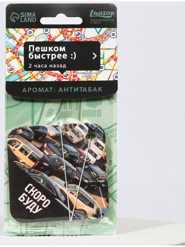 Ароматизатор в авто «Скоро буду», аромат: антитабак