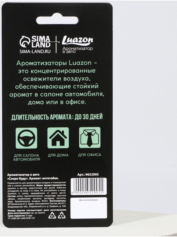 Ароматизатор в авто «Скоро буду», аромат: антитабак