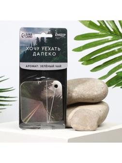 Ароматизатор в авто «Хочу уехать», аромат: зеленый чай