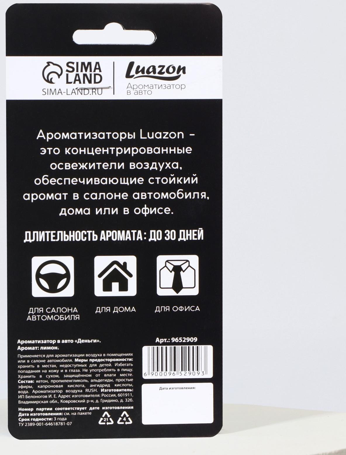 Ароматизатор в авто «Деньги», аромат: лимон