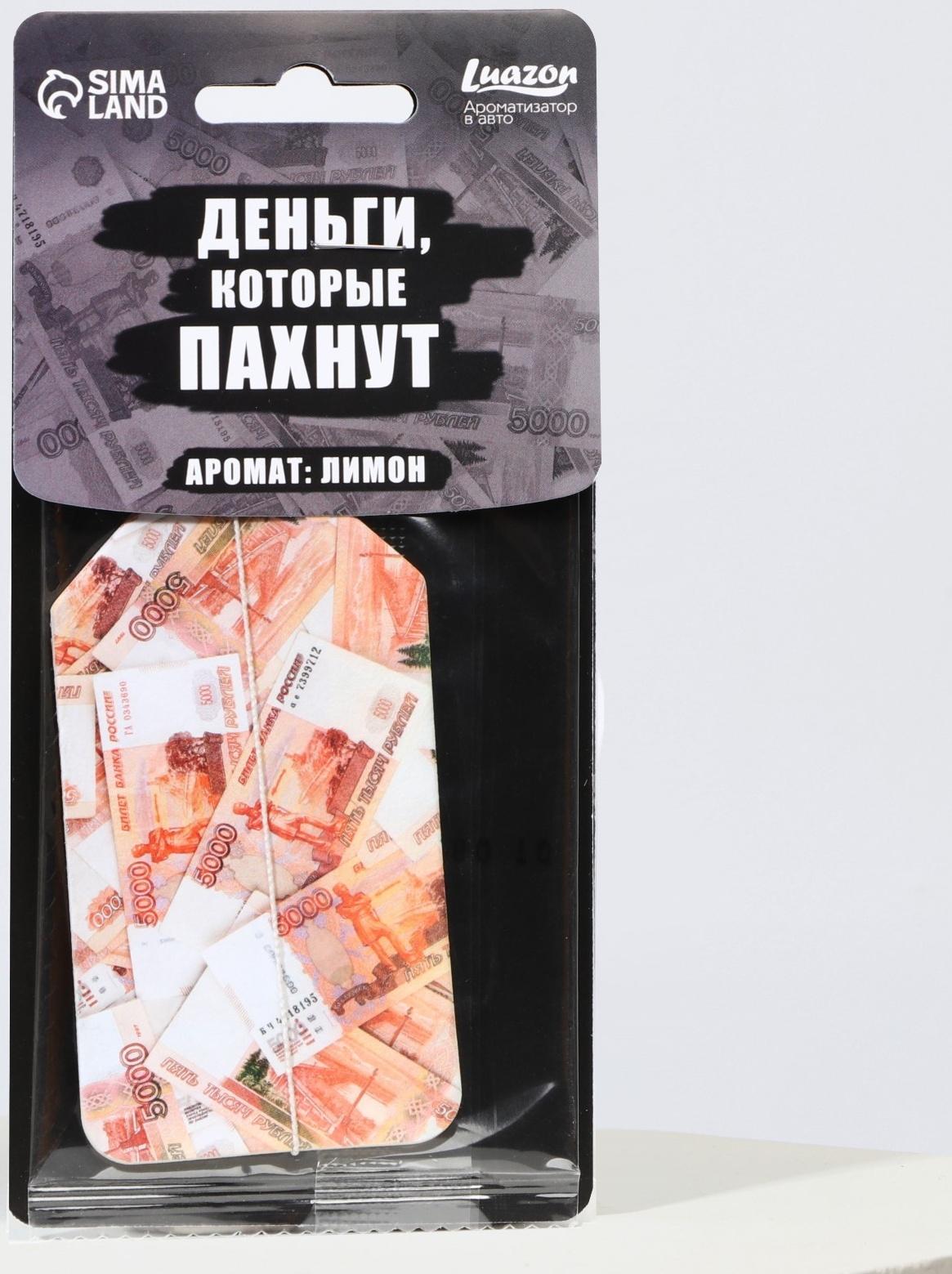Ароматизатор в авто «Деньги», аромат: лимон
