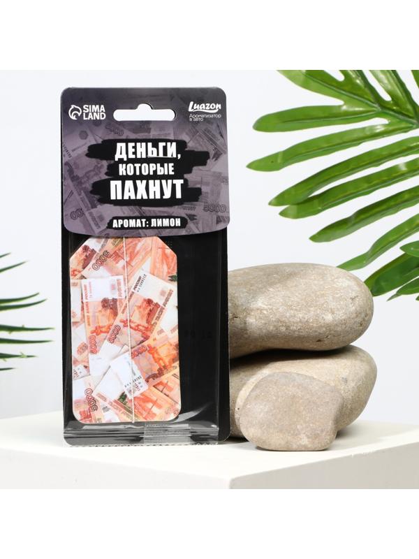 Ароматизатор в авто «Деньги», аромат: лимон
