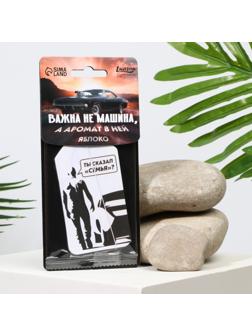 Ароматизатор в авто «Ты сказал семья?», аромат: яблоко