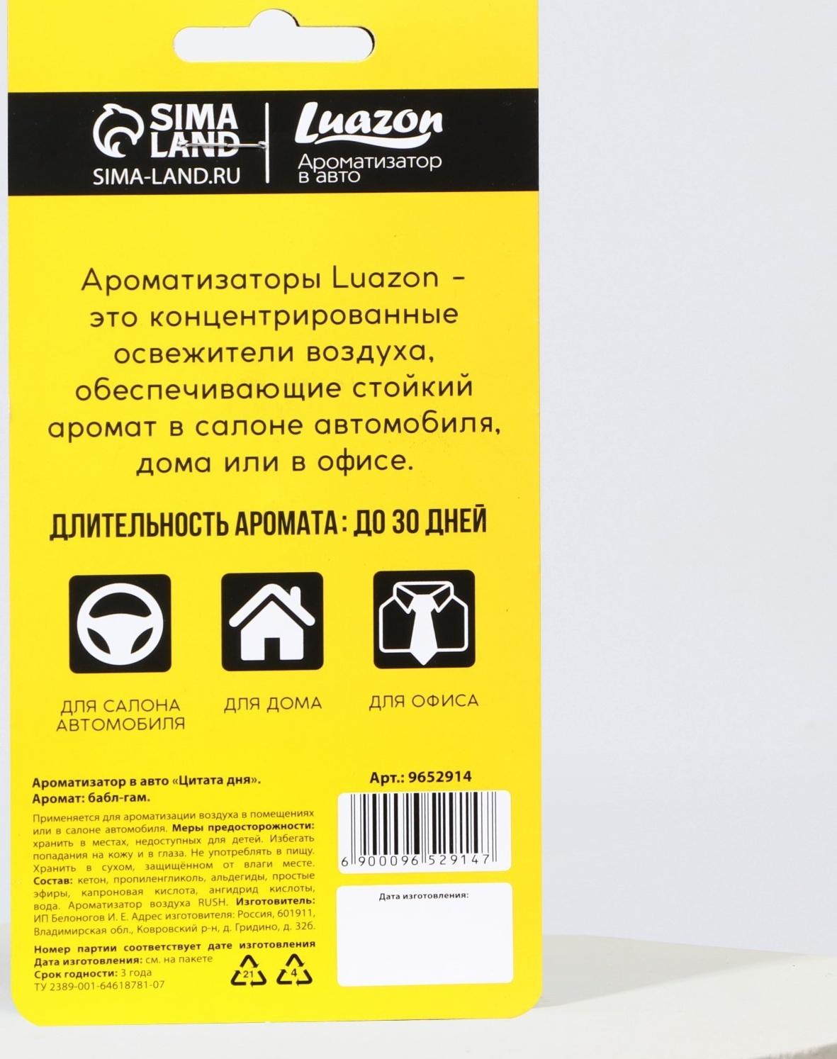 Ароматизатор в авто «Цитата дня», аромат: баббл-гам
