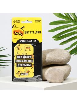 Ароматизатор в авто «Цитата дня», аромат: баббл-гам