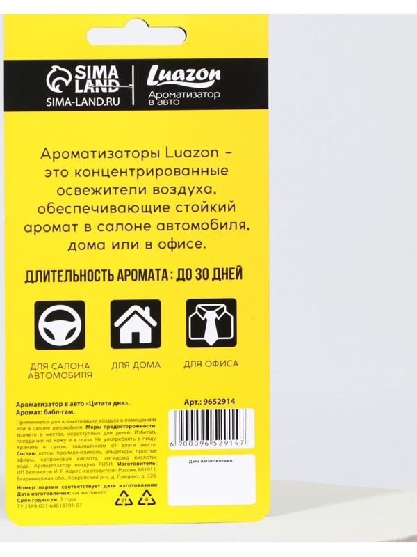 Ароматизатор в авто «Цитата дня», аромат: баббл-гам