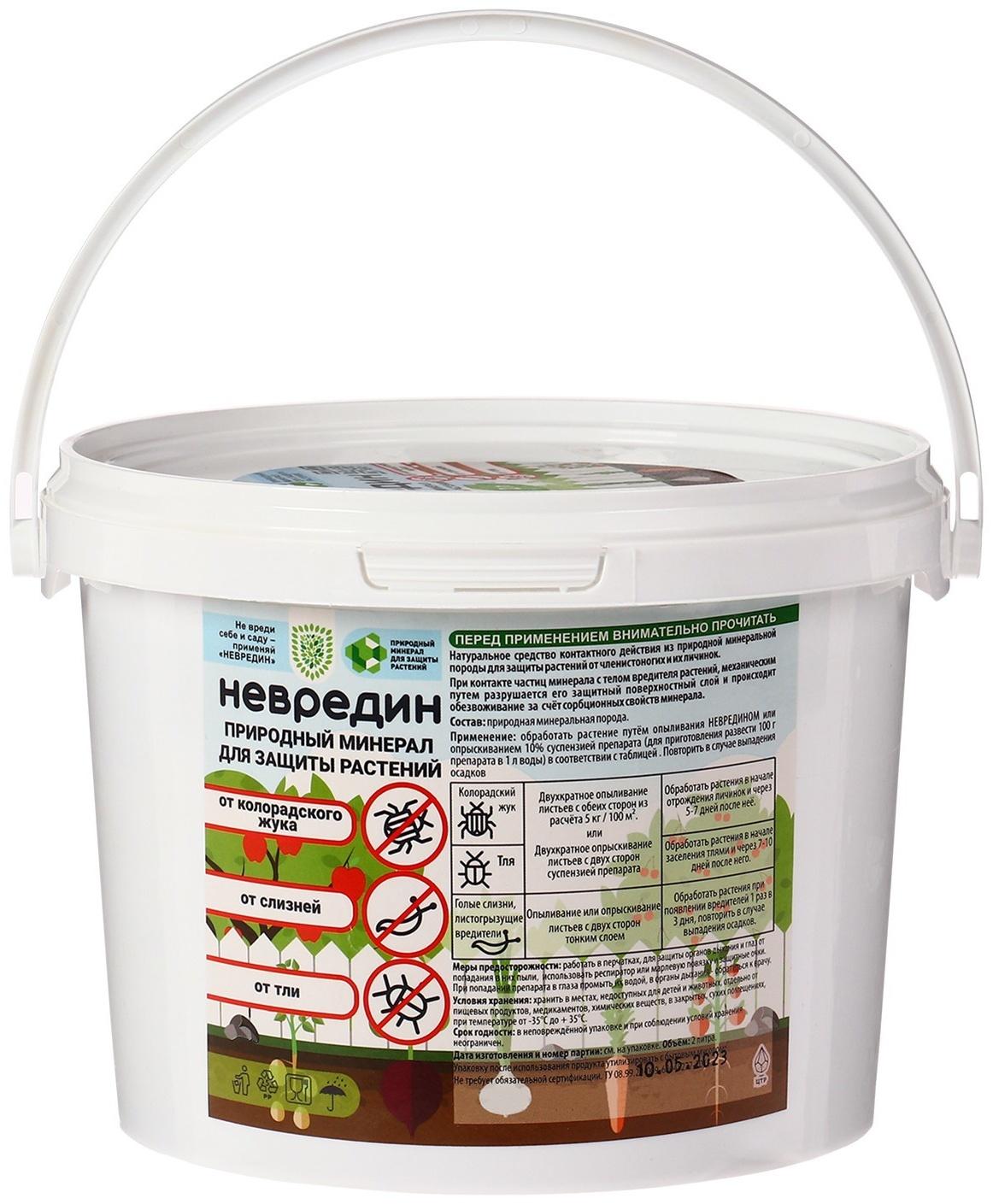 Субстрат «Невредин» минеральный, цеолит, для защиты растений от колорадского жука, слизней, тли, 2 л