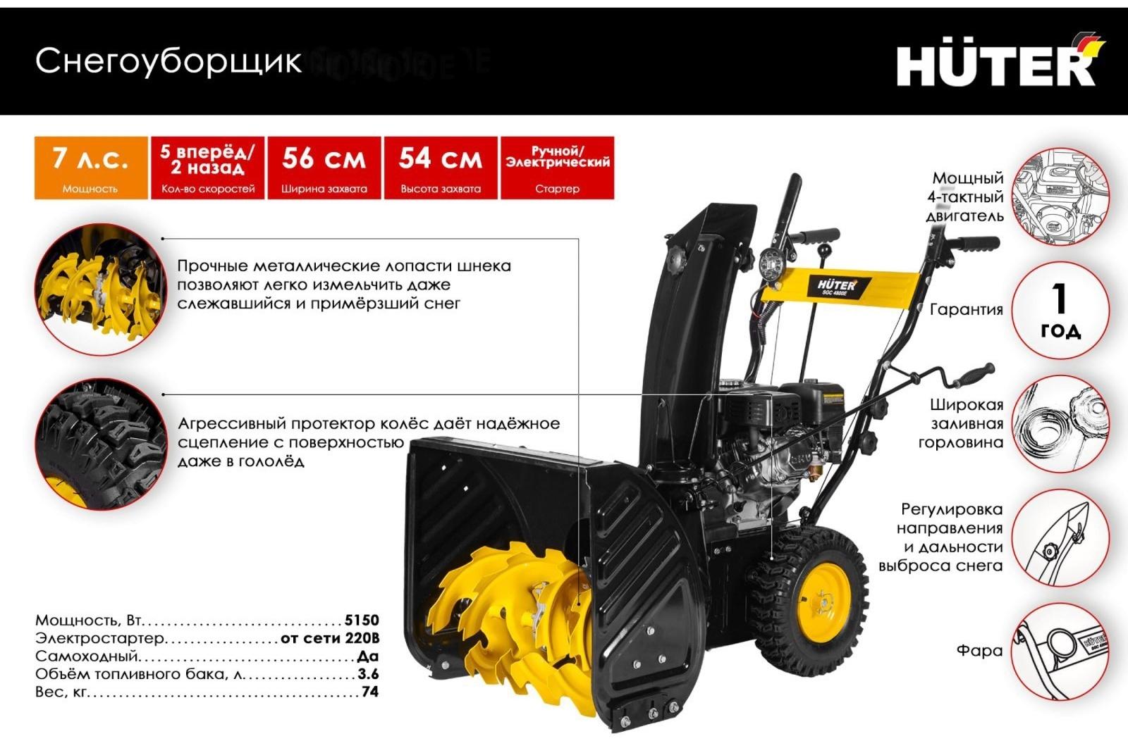 Снегоуборщик Huter SGC 7/56 EF, 4Т, 4800 Вт, 6.5 л.с., самоходный, электростарт, ск. 5/2